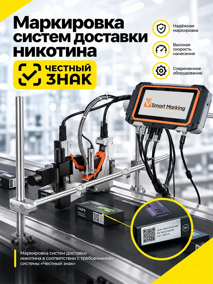 Маркировка систем доставки никотина Честный знак