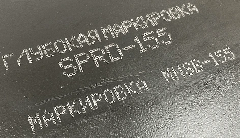 Глубокая маркировка металла от поставщика «Смарт Маркинг»
