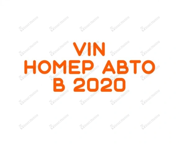 Маркировка VIN в 2020 году от поставщика «Смарт Маркинг»