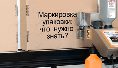 Маркировка упаковки: что нужно знать при выборе маркиратора Маркировка упаковки: что нужно знать при выборе маркиратора от поставщика «Смарт Маркинг»